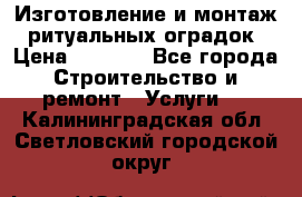 Изготовление и монтаж  ритуальных оградок › Цена ­ 3 000 - Все города Строительство и ремонт » Услуги   . Калининградская обл.,Светловский городской округ 